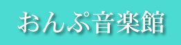 おんぷ音楽館